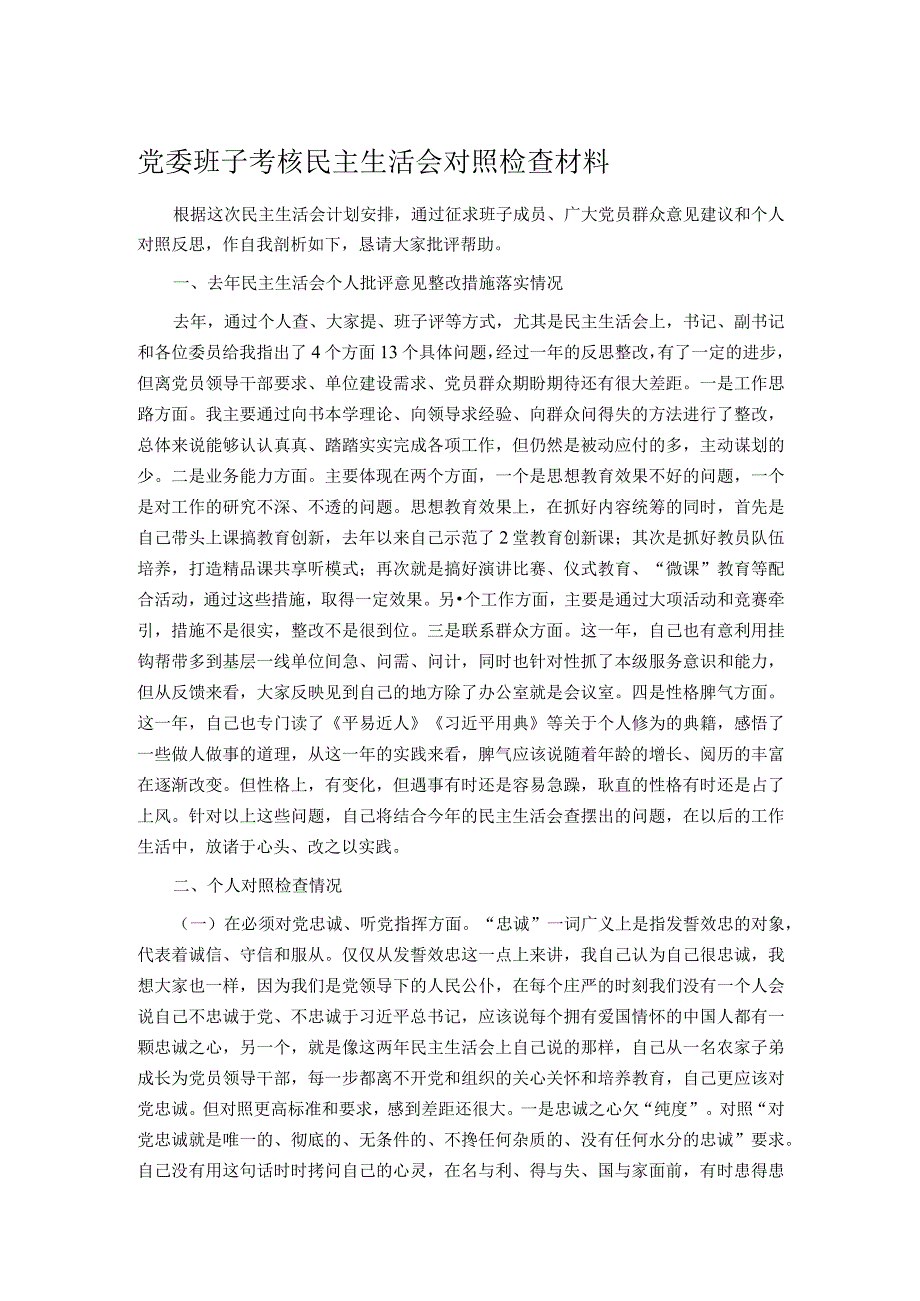 党委班子考核民主生活会对照检查材料.docx_第1页