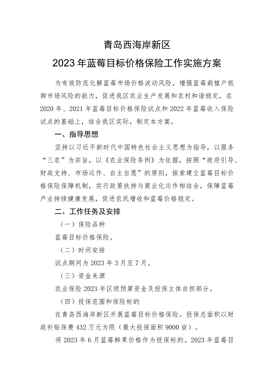 青岛西海岸新区2023年蓝莓目标价格保险工作实施方案.docx_第1页