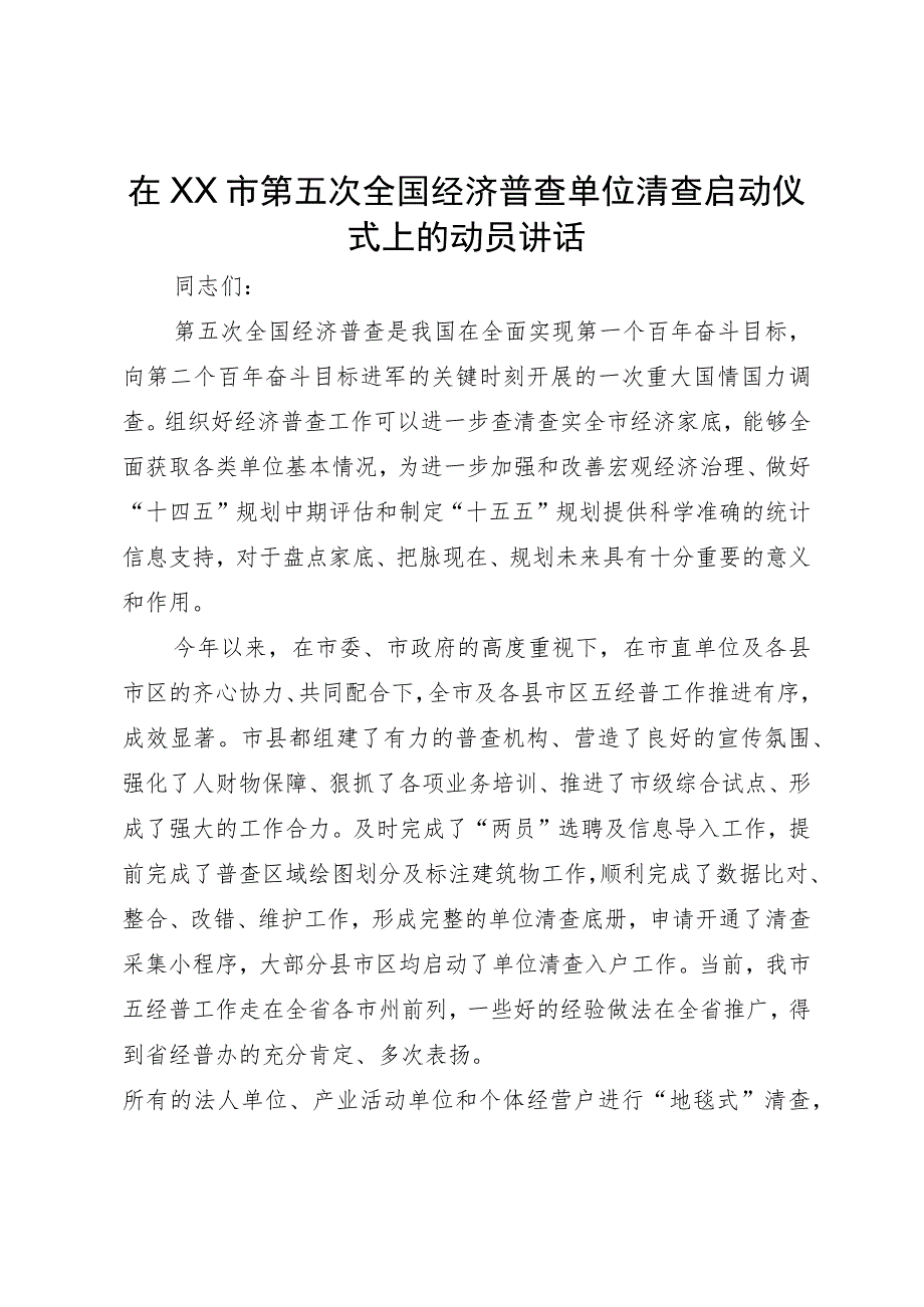 在市第五次全国经济普查单位清查启动仪式上的动员讲话.docx_第1页