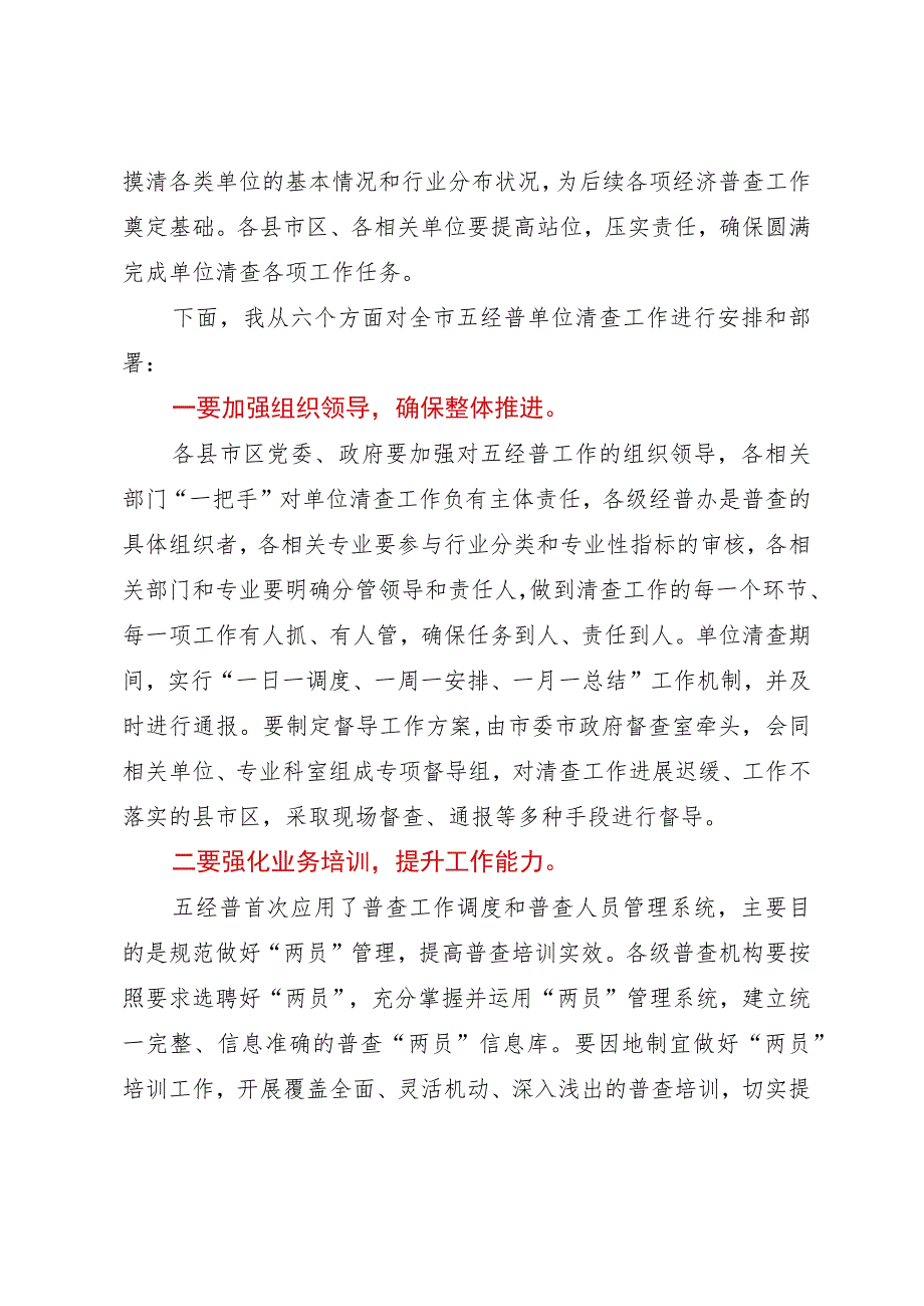 在市第五次全国经济普查单位清查启动仪式上的动员讲话.docx_第2页