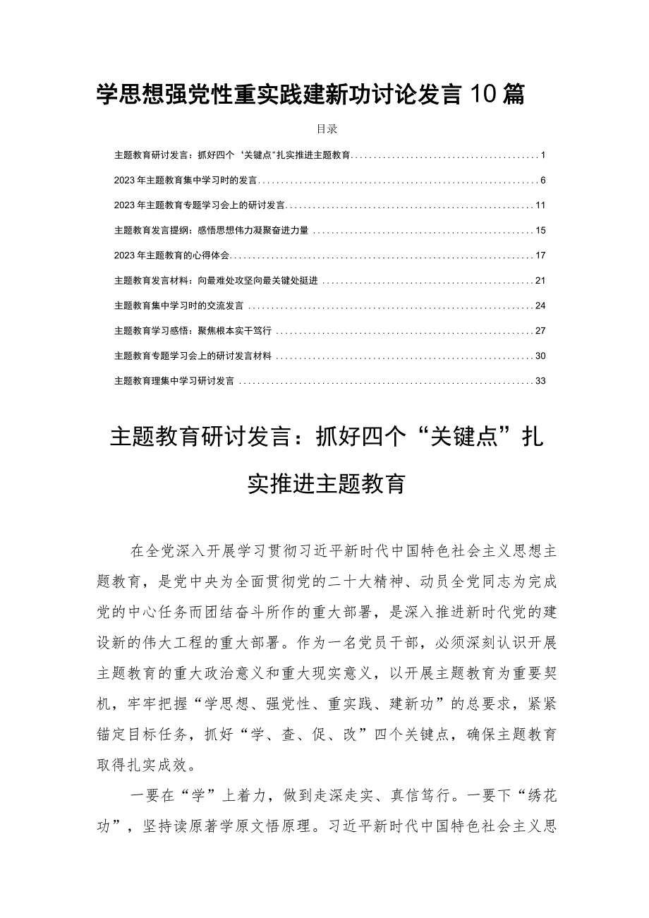 学思想强党性重实践建新功讨论发言10篇.docx_第1页