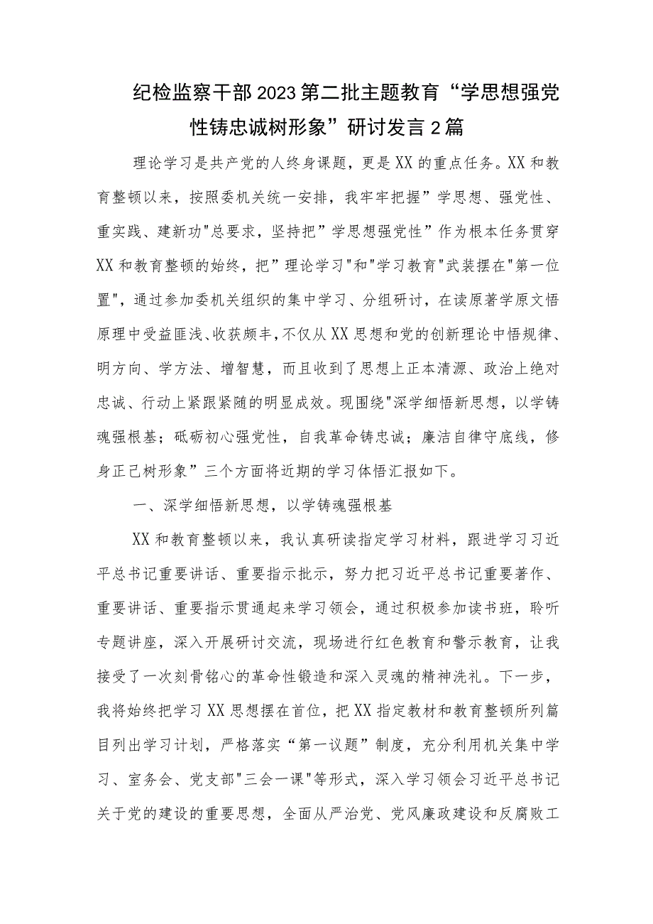 纪检监察干部2023第二批主题教育 学思想强党性铸忠诚树形象 研讨发言2篇.docx_第1页