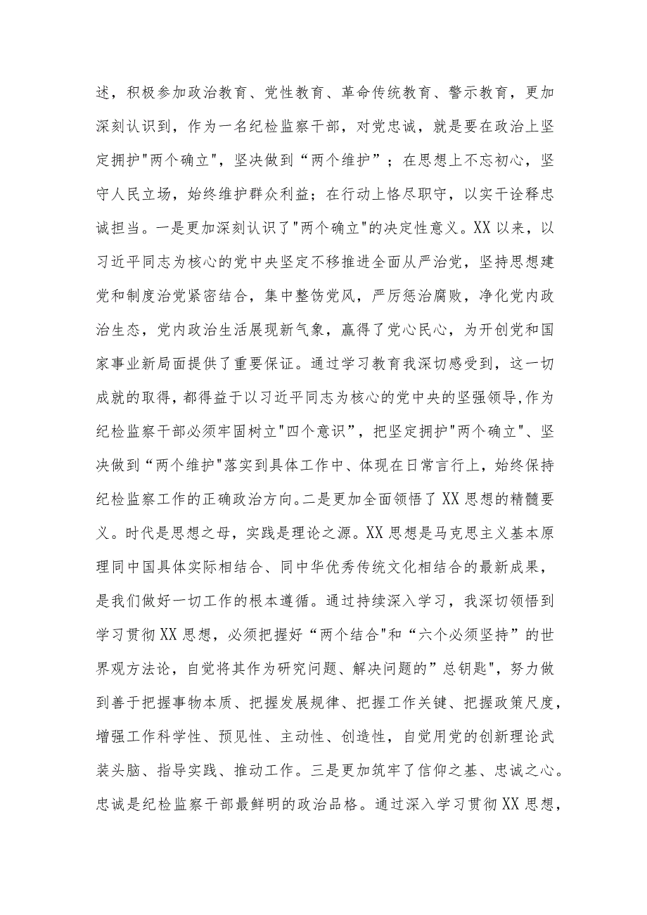 纪检监察干部2023第二批主题教育 学思想强党性铸忠诚树形象 研讨发言2篇.docx_第3页