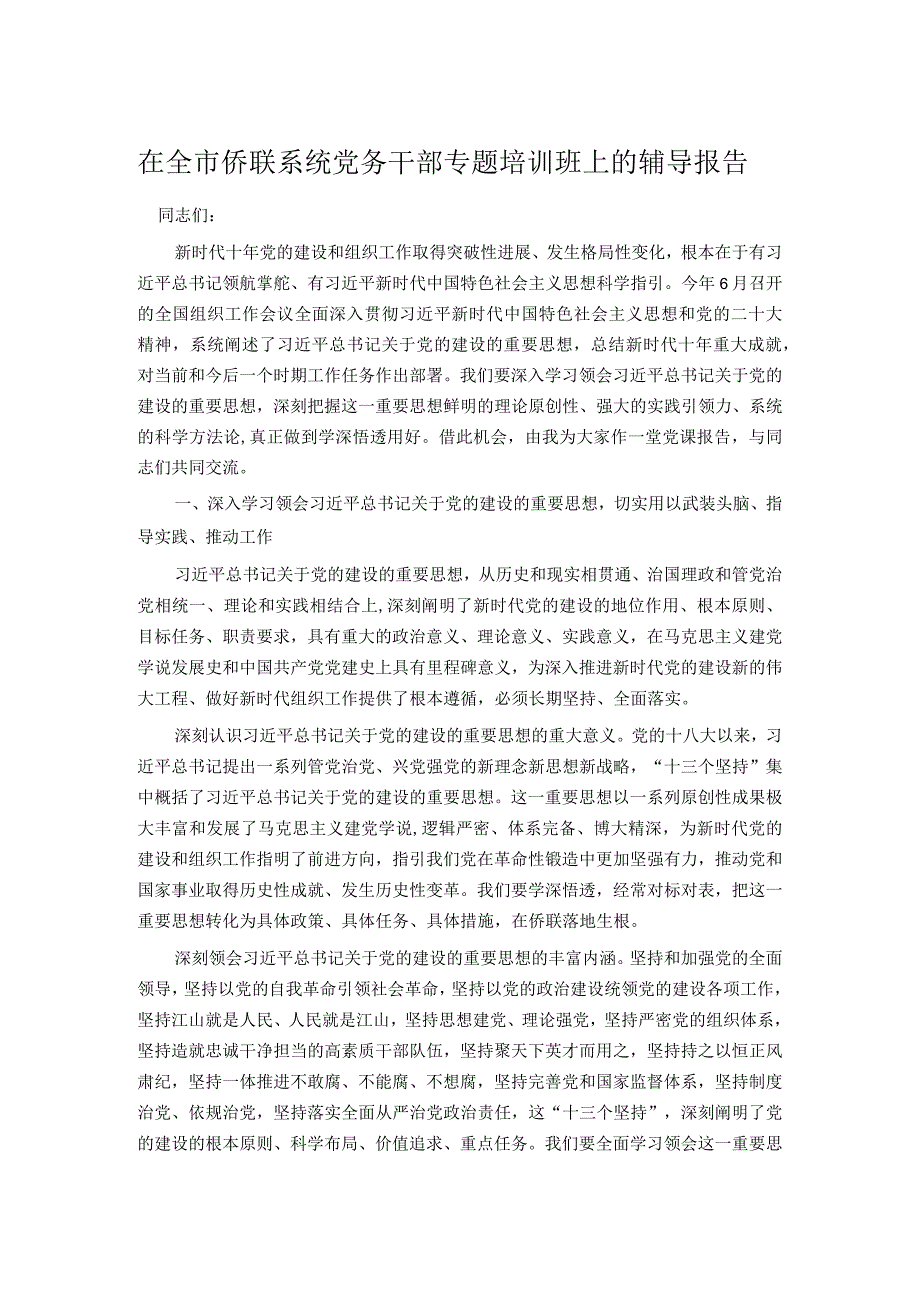 在全市侨联系统党务干部专题培训班上的辅导报告.docx_第1页