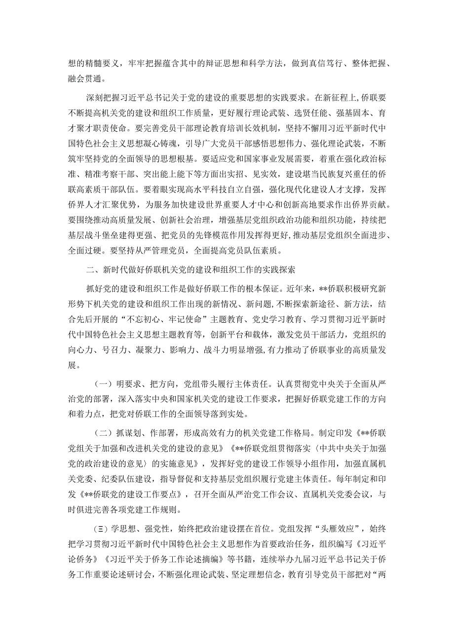 在全市侨联系统党务干部专题培训班上的辅导报告.docx_第2页