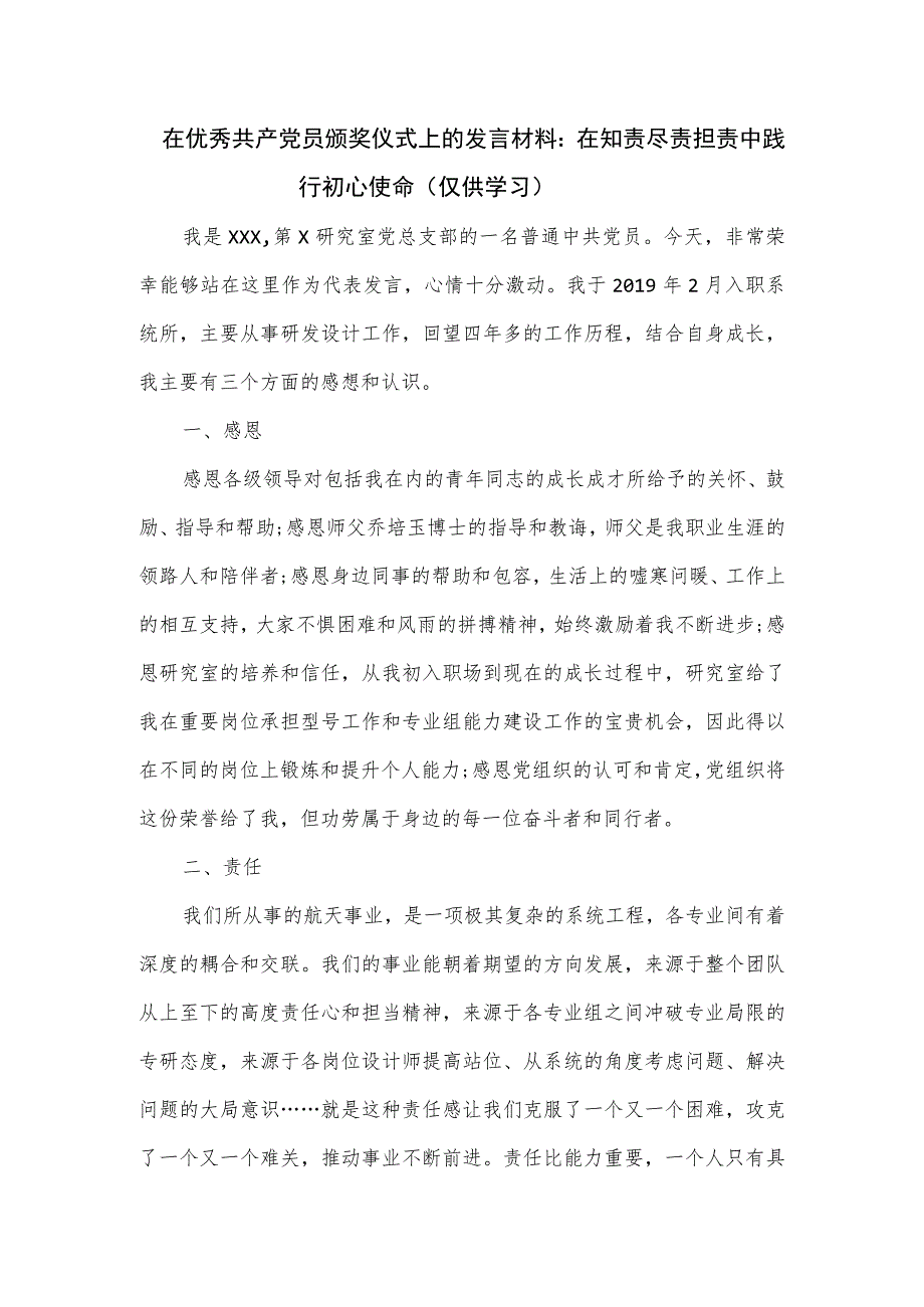 在优秀共产党员颁奖仪式上的发言材料：在知责尽责担责中践行初心使命.docx_第1页