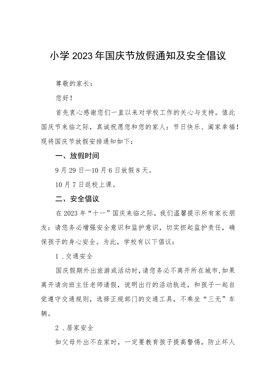 四篇小学2023年国庆节放假通知及假期安全提示范文.docx_第1页