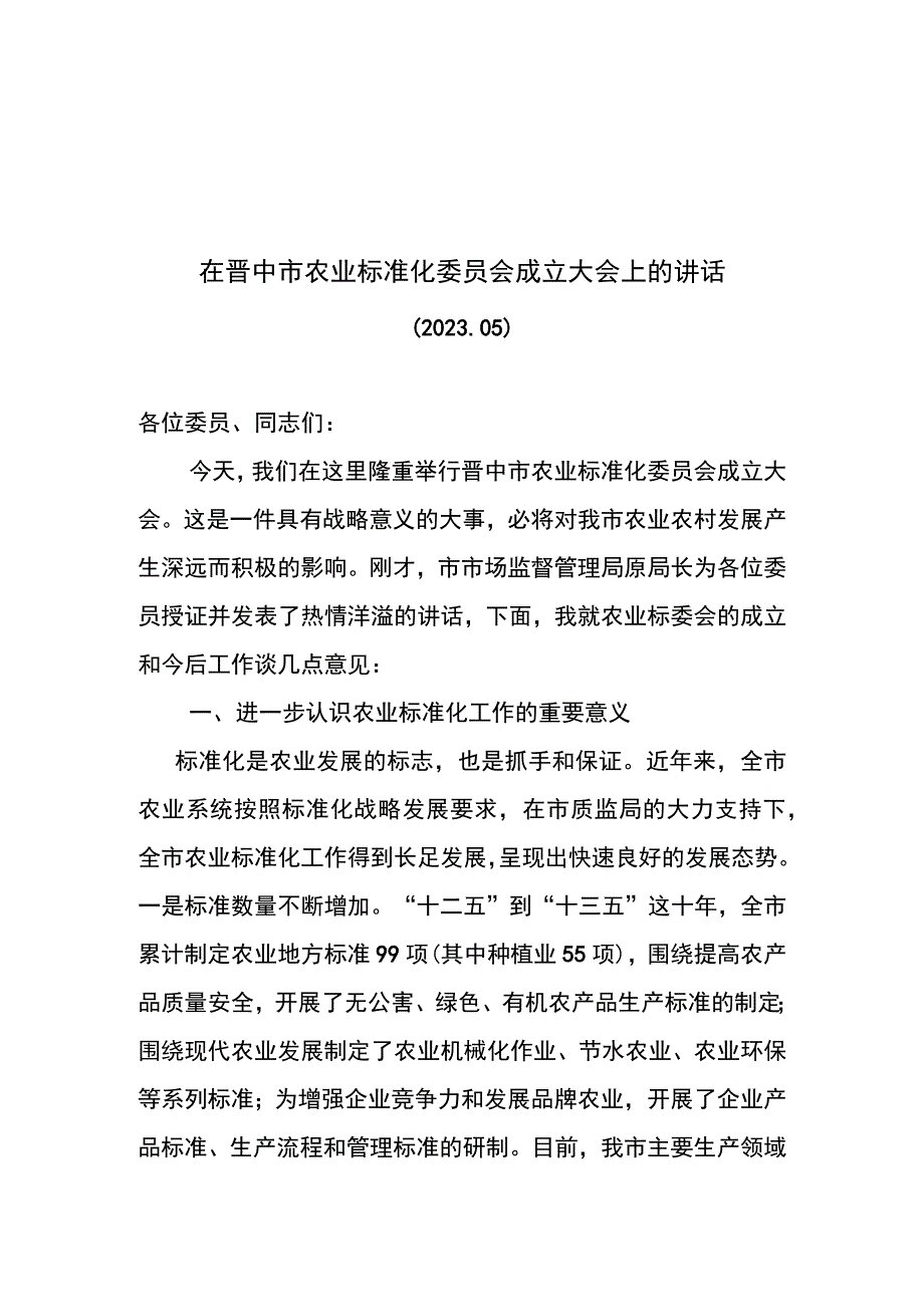 农业标委会成立会议上的讲话.docx_第1页