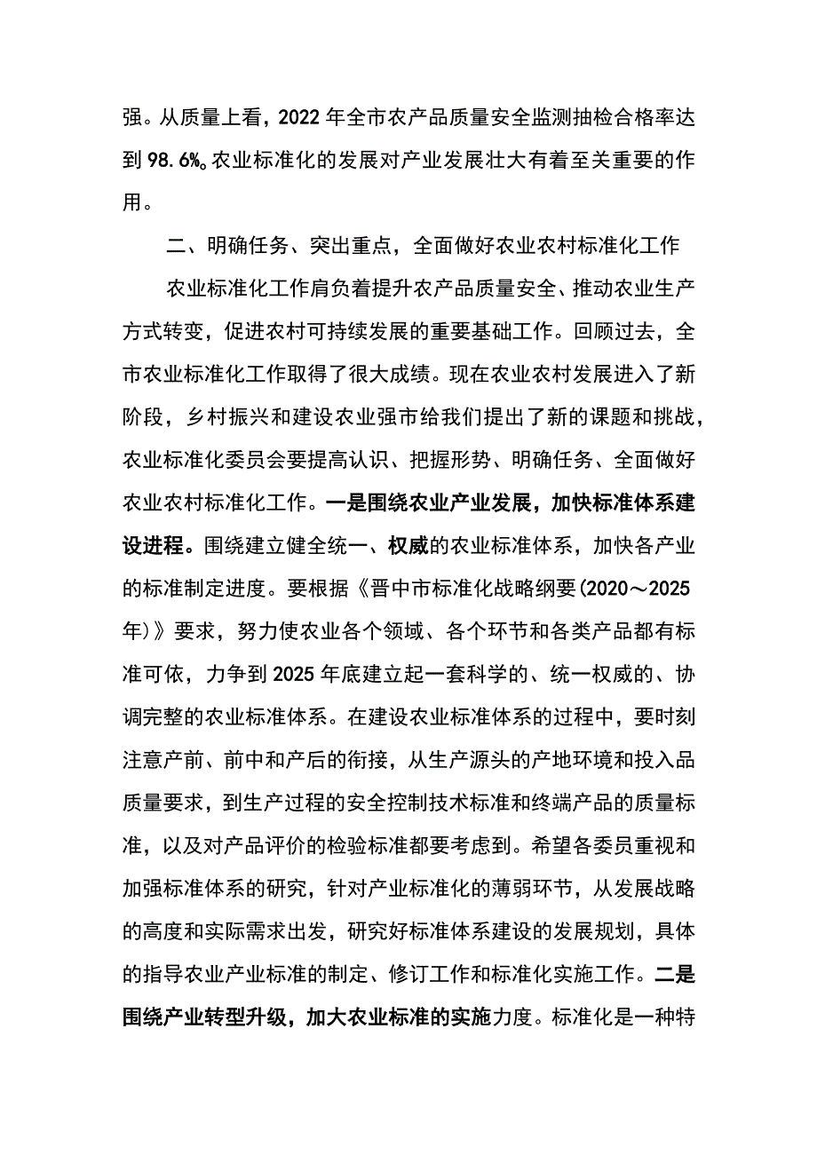 农业标委会成立会议上的讲话.docx_第3页