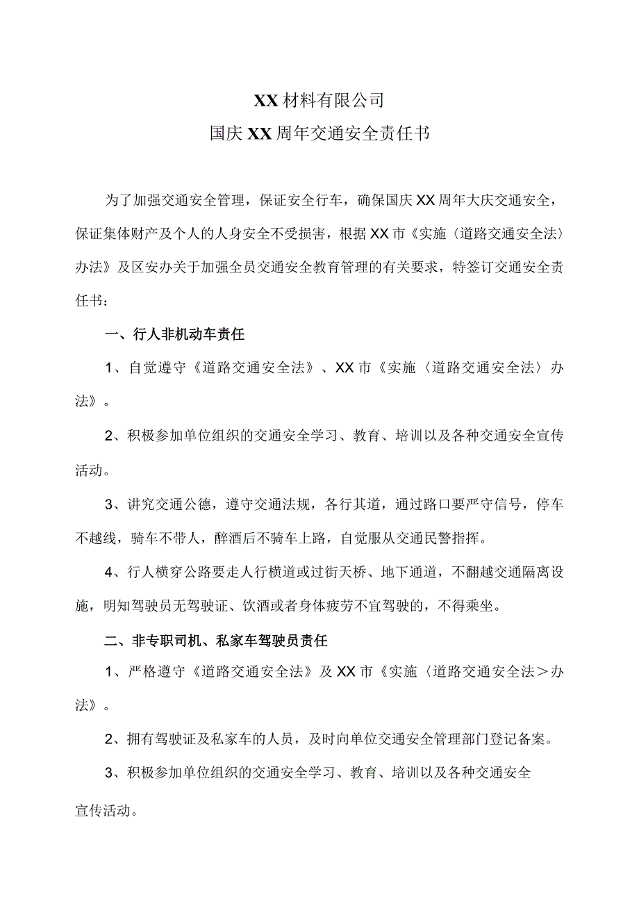 XX材料有限公司国庆XX周年交通安全责任书（2023年）.docx_第1页