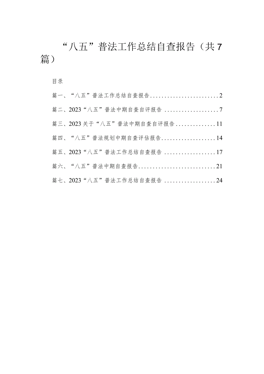 “八五”普法工作总结自查报告（共7篇）.docx_第1页