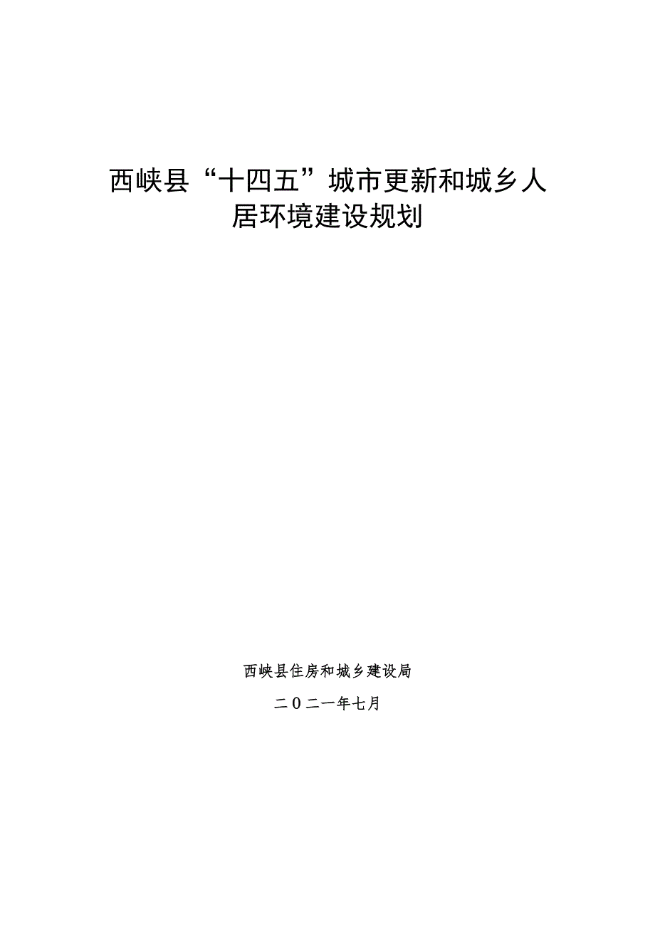 西峡县“十四五”城市更新和城乡人居环境建设规划.docx_第1页