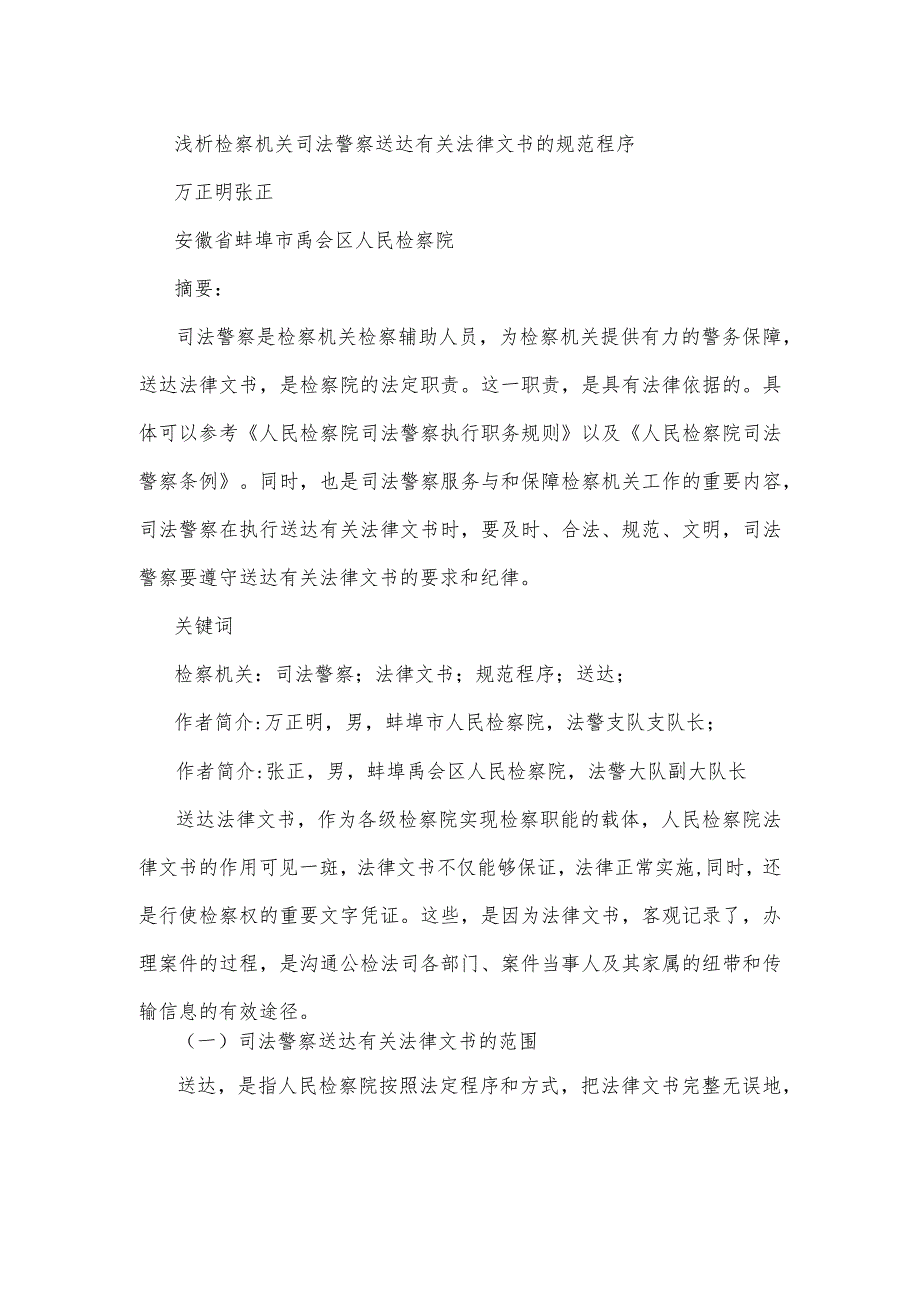 浅析检察机关司法警察送达有关法律文书的规范程序.docx_第1页