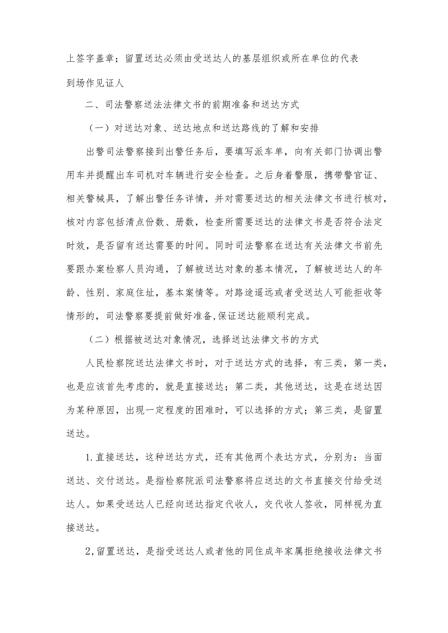 浅析检察机关司法警察送达有关法律文书的规范程序.docx_第3页