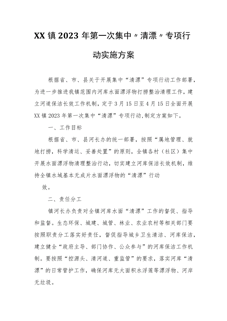 XX镇2023年第一次集中“清漂”专项行动实施方案.docx_第1页