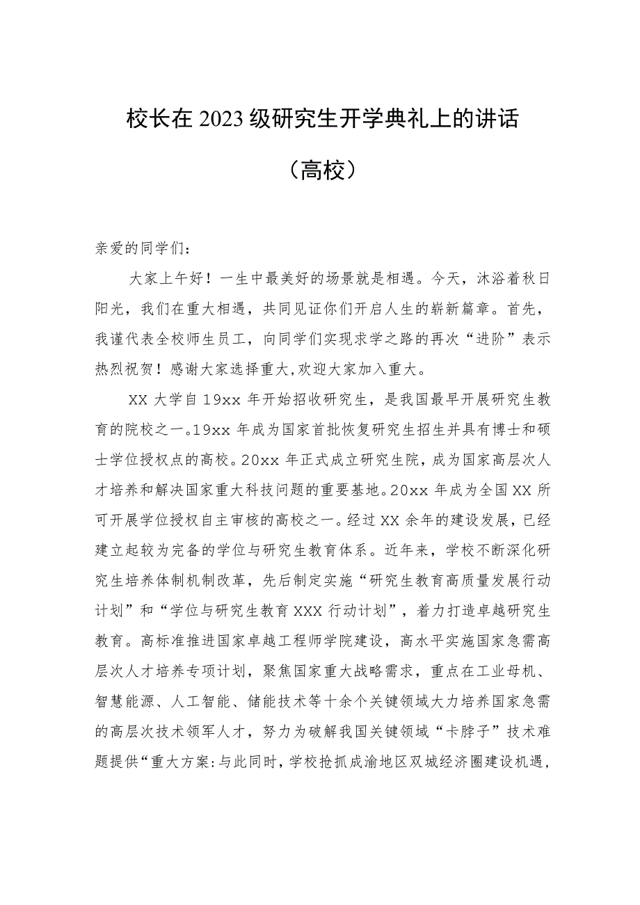 校长在2023级研究生开学典礼上的讲话（高校）.docx_第1页