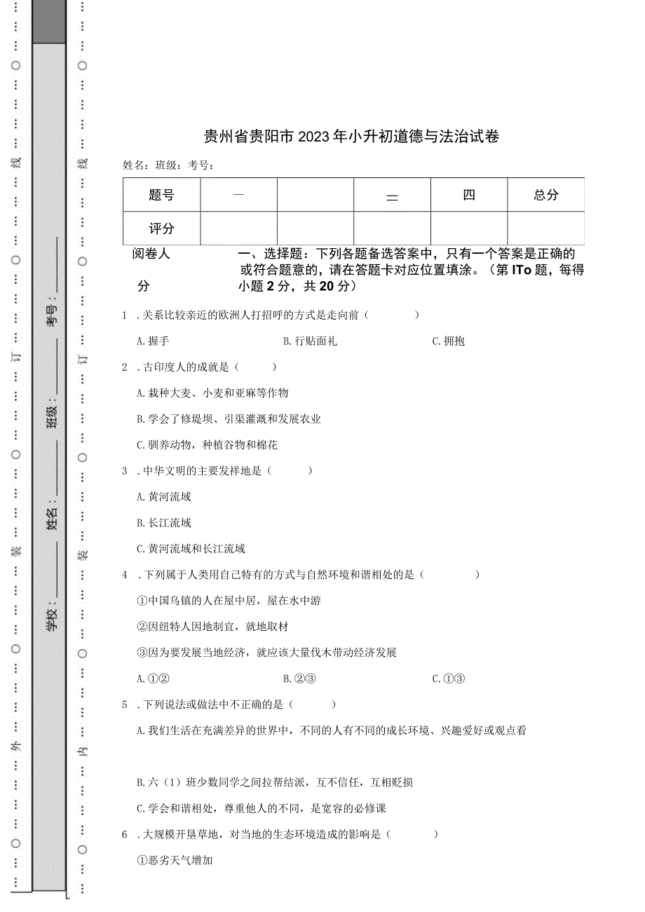 贵州省贵阳市2023年小升初道德与法治试卷.docx_第1页