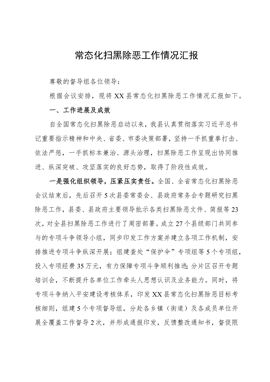 某县常态化扫黑除恶工作情况汇报.docx_第1页