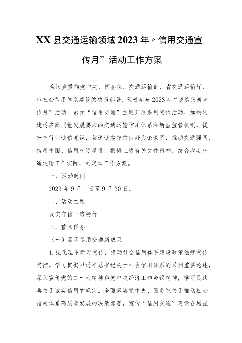 XX县交通运输领域2023年“信用交通宣传月”活动工作方案.docx_第1页