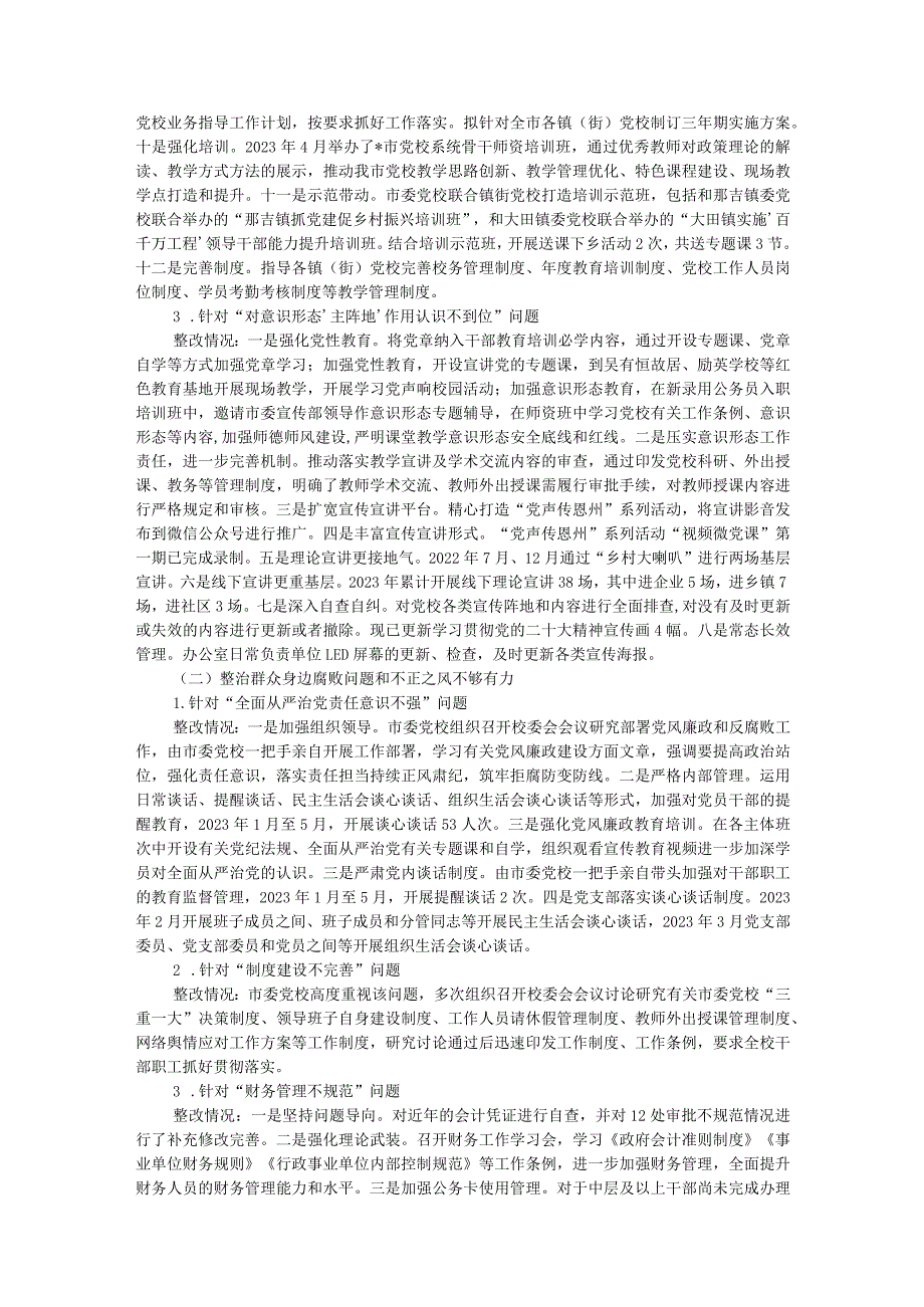 市委党校关于巡察集中整改进展情况的报告.docx_第3页