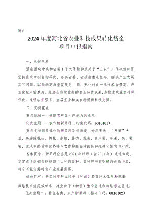 2024年度河北省农业科技成果转化资金项目申报指南.docx