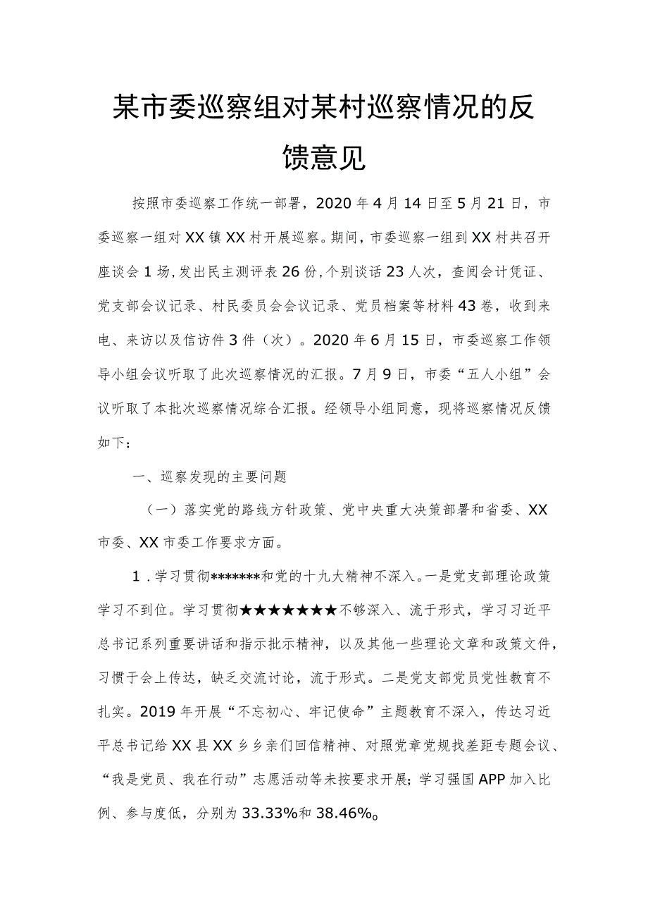 某市委巡察组对某村巡察情况的反馈意见.docx_第1页