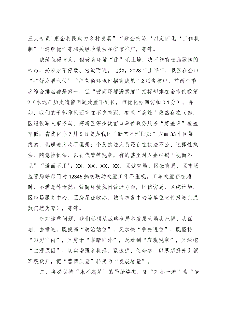 清朗季警示教育活动暨营商环境优化年工作推进会议讲话.docx_第2页