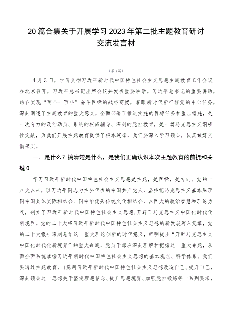 20篇合集关于开展学习2023年第二批主题教育研讨交流发言材.docx_第1页