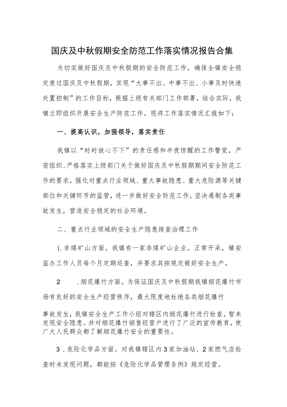 国庆及中秋假期安全防范工作落实情况报告合集.docx_第1页