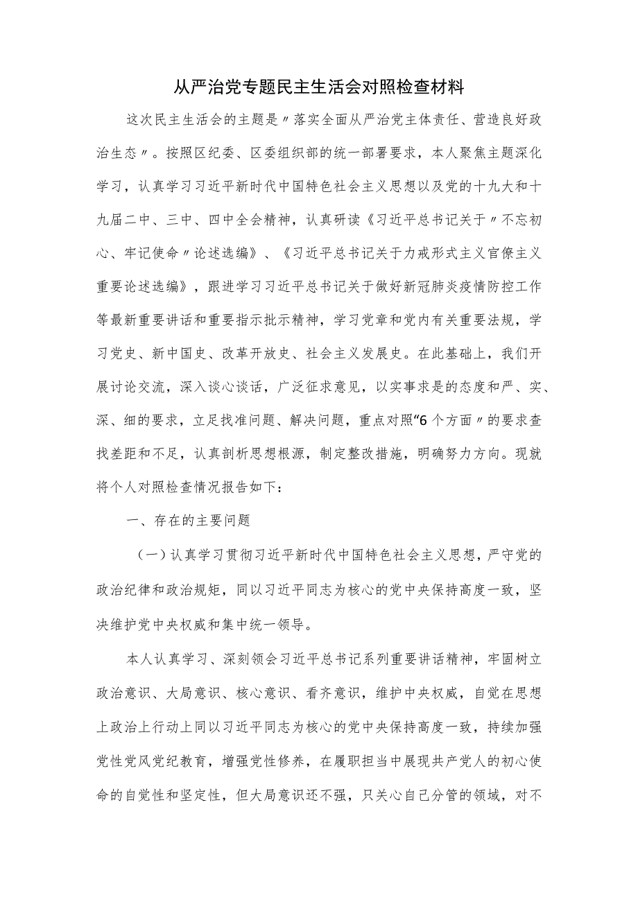 从严治党专题民主生活会对照检查材料.docx_第1页