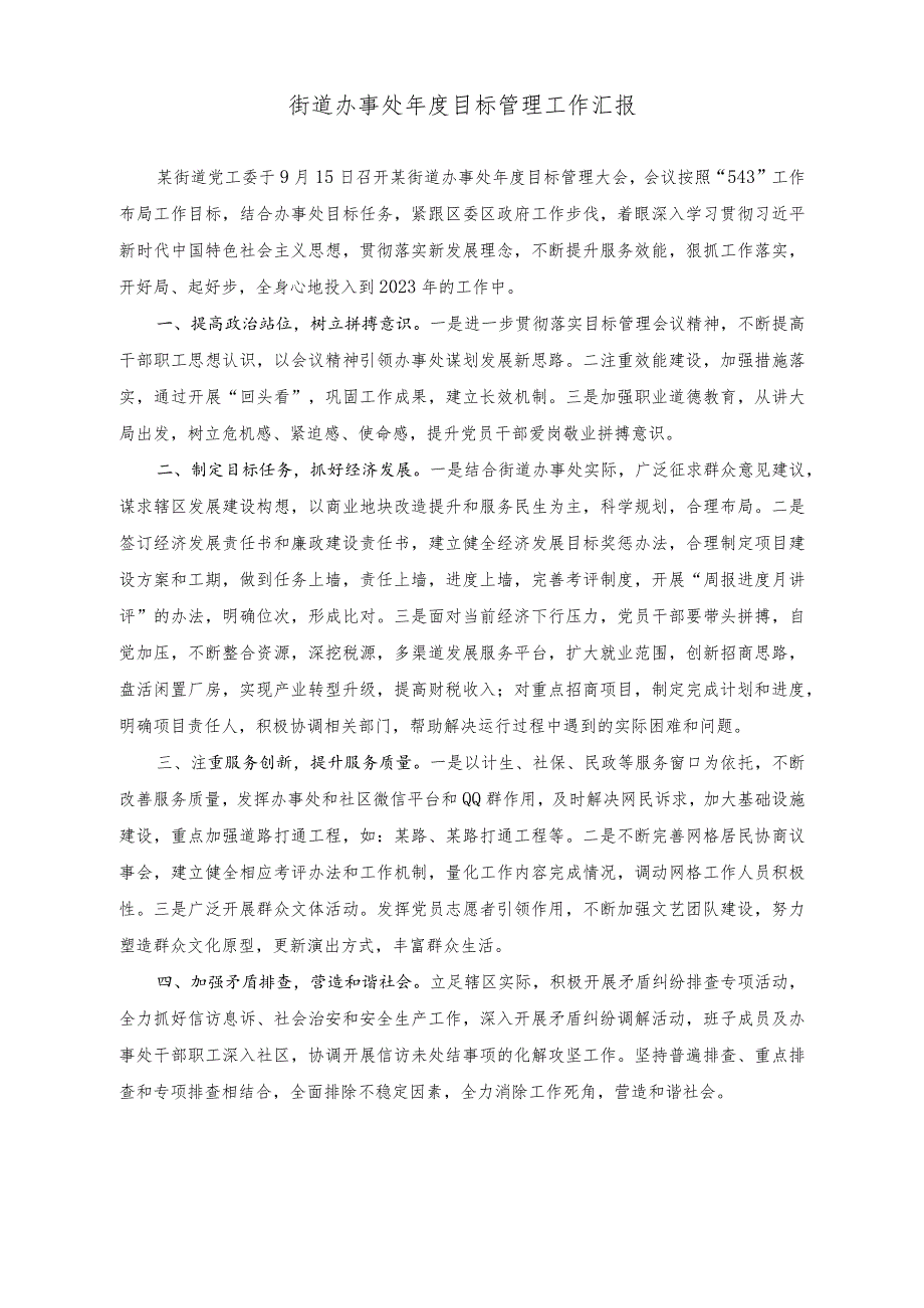 （2篇）街道办事处年度目标管理工作汇报（街道办事处党建办主任现实表现材料）.docx_第1页