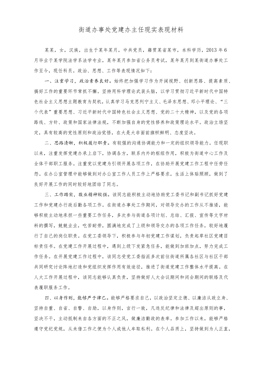 （2篇）街道办事处年度目标管理工作汇报（街道办事处党建办主任现实表现材料）.docx_第2页