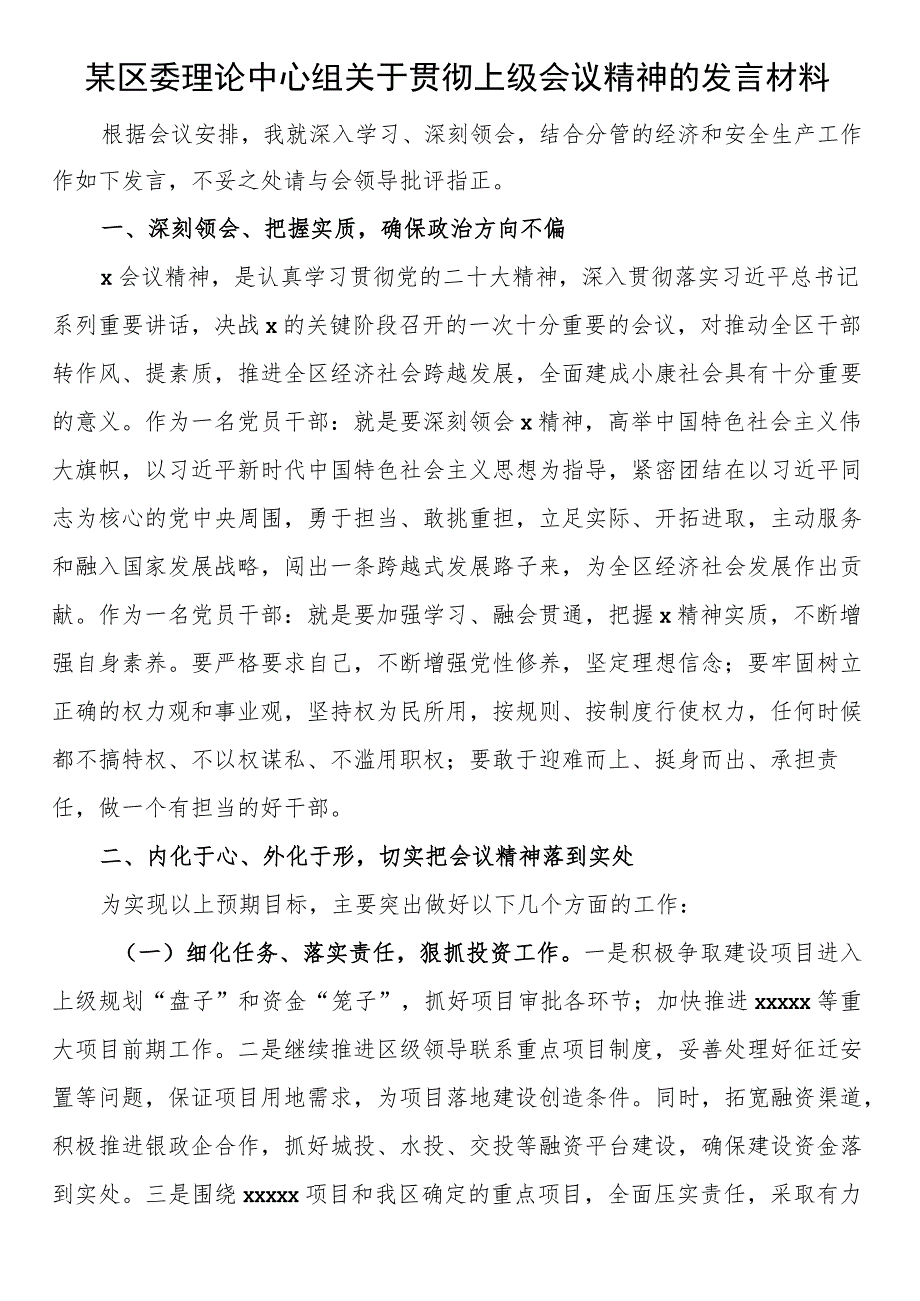 某区委理论中心组关于贯彻上级会议精神的发言材料.docx_第1页