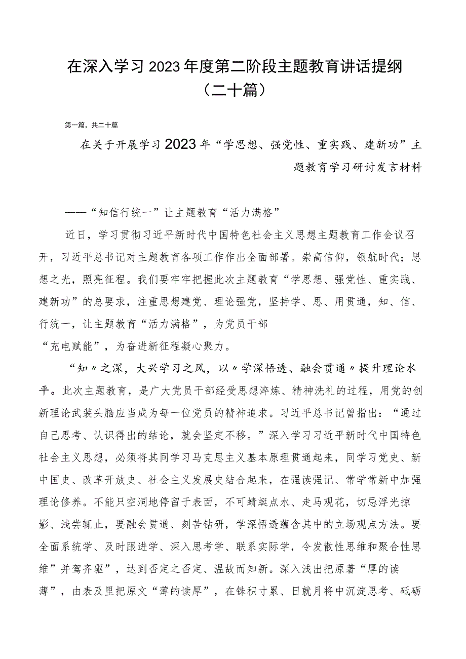 在深入学习2023年度第二阶段主题教育讲话提纲（二十篇）.docx_第1页