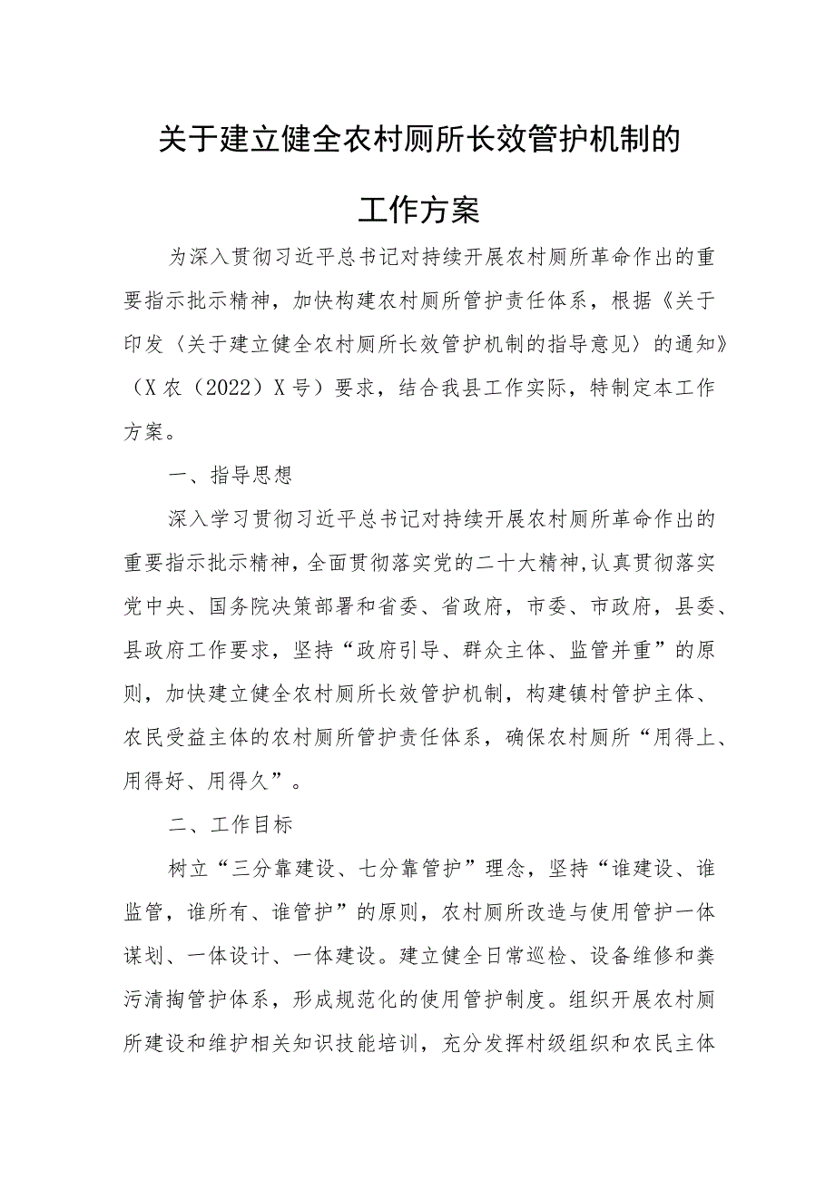 关于建立健全农村厕所长效管护机制的工作方案.docx_第1页