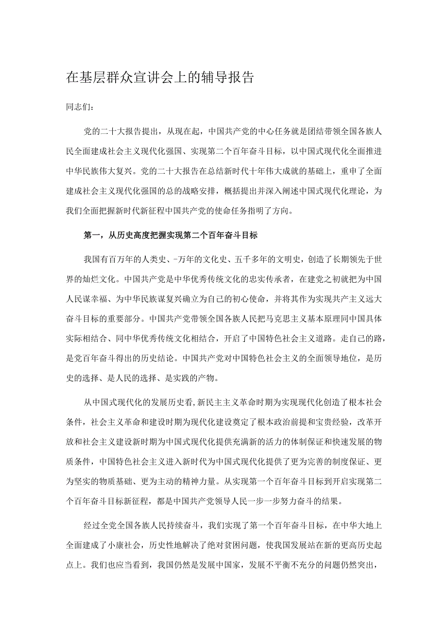 在基层群众宣讲会上的辅导报告.docx_第1页