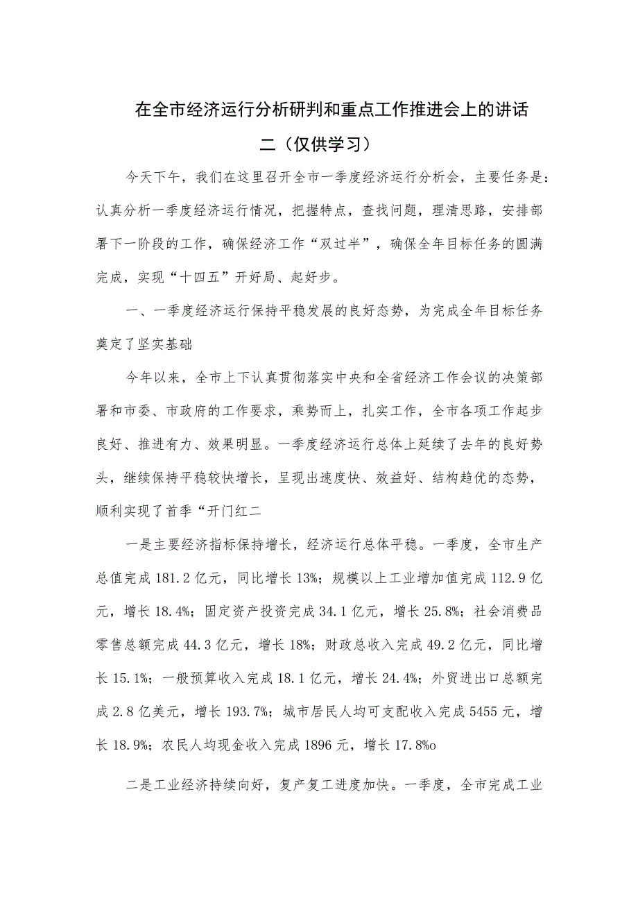 在全市经济运行分析研判和重点工作推进会上的讲话二.docx_第1页