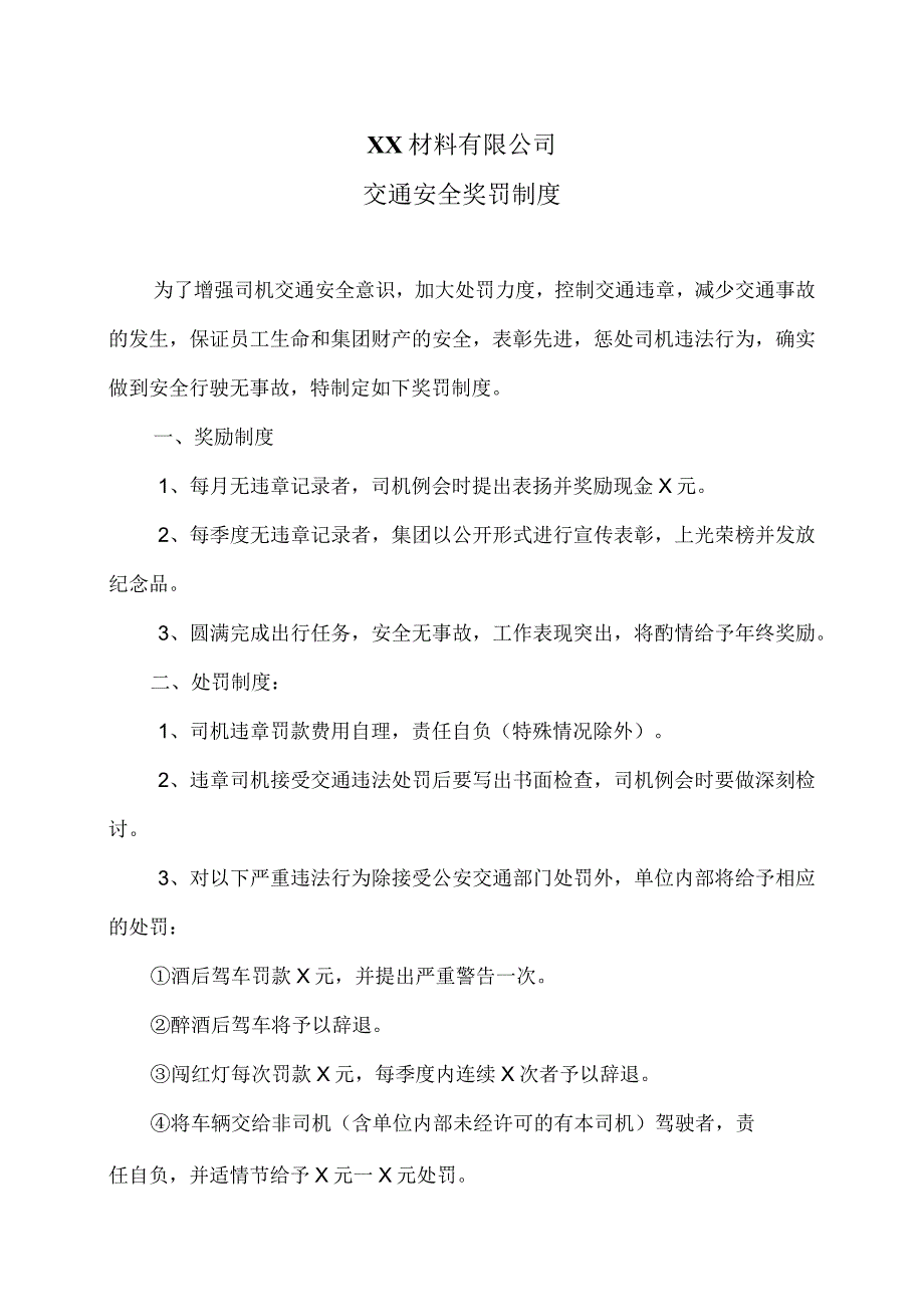 XX材料有限公司交通安全奖罚制度（2023年）.docx_第1页