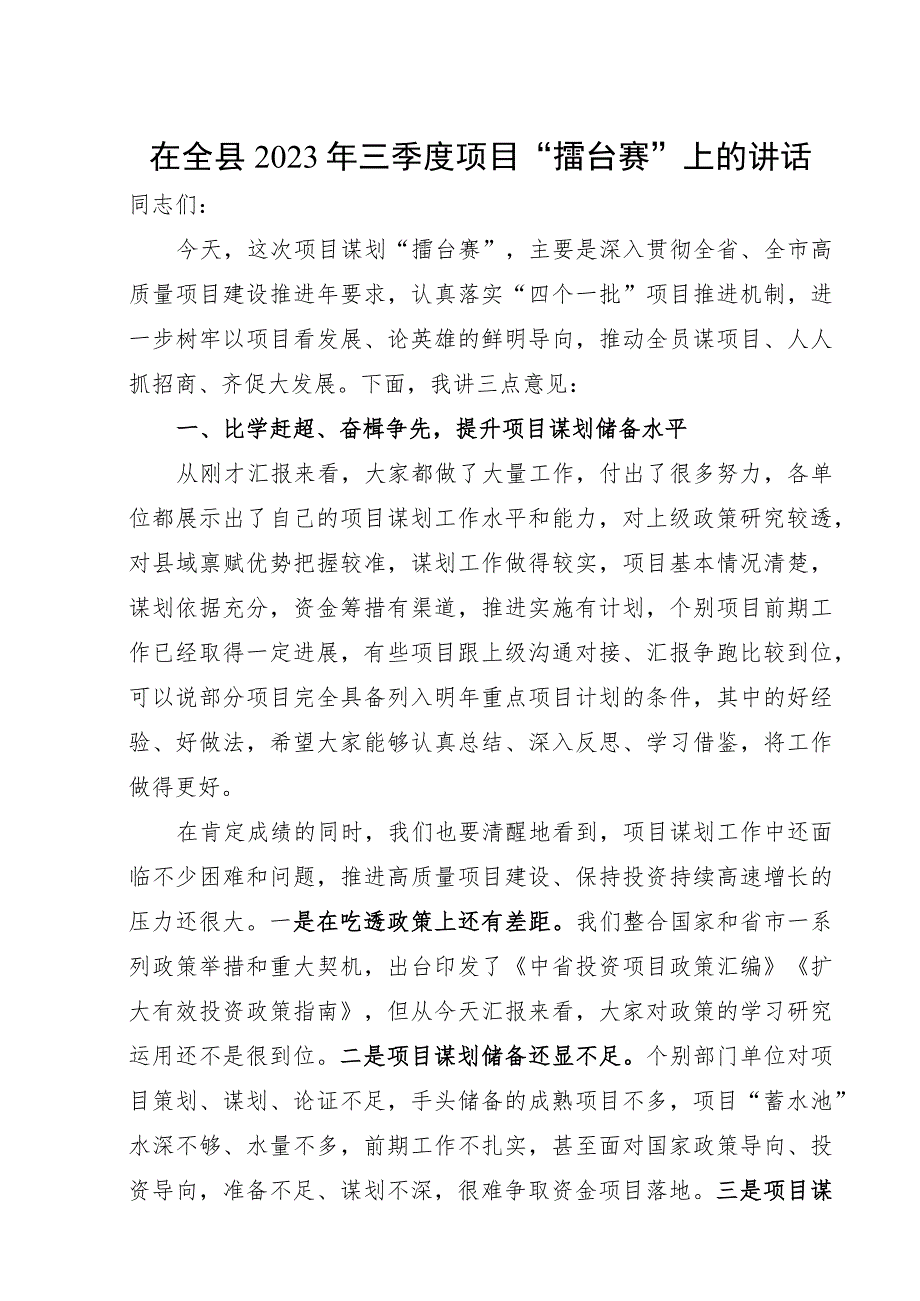 在全县2023年三季度项目谋划 “擂台赛”上的讲话.docx_第1页