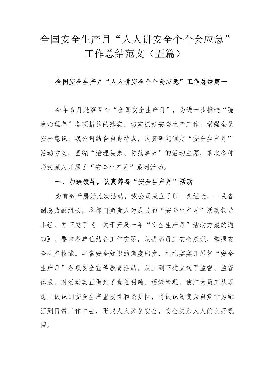 全国安全生产月“人人讲安全个个会应急”工作总结范文（五篇）.docx_第1页