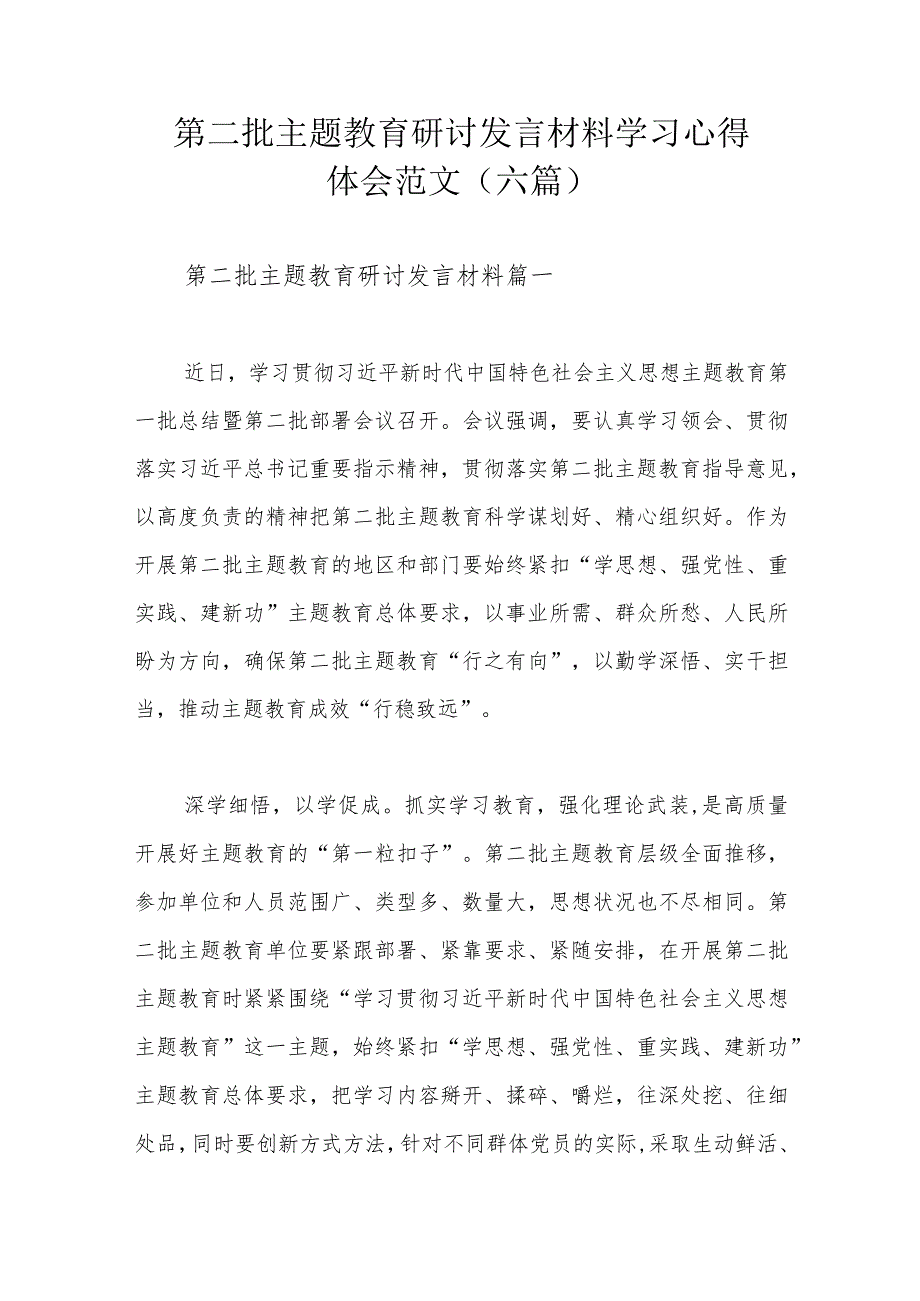 第二批主题教育研讨发言材料学习心得体会范文（六篇）.docx_第1页