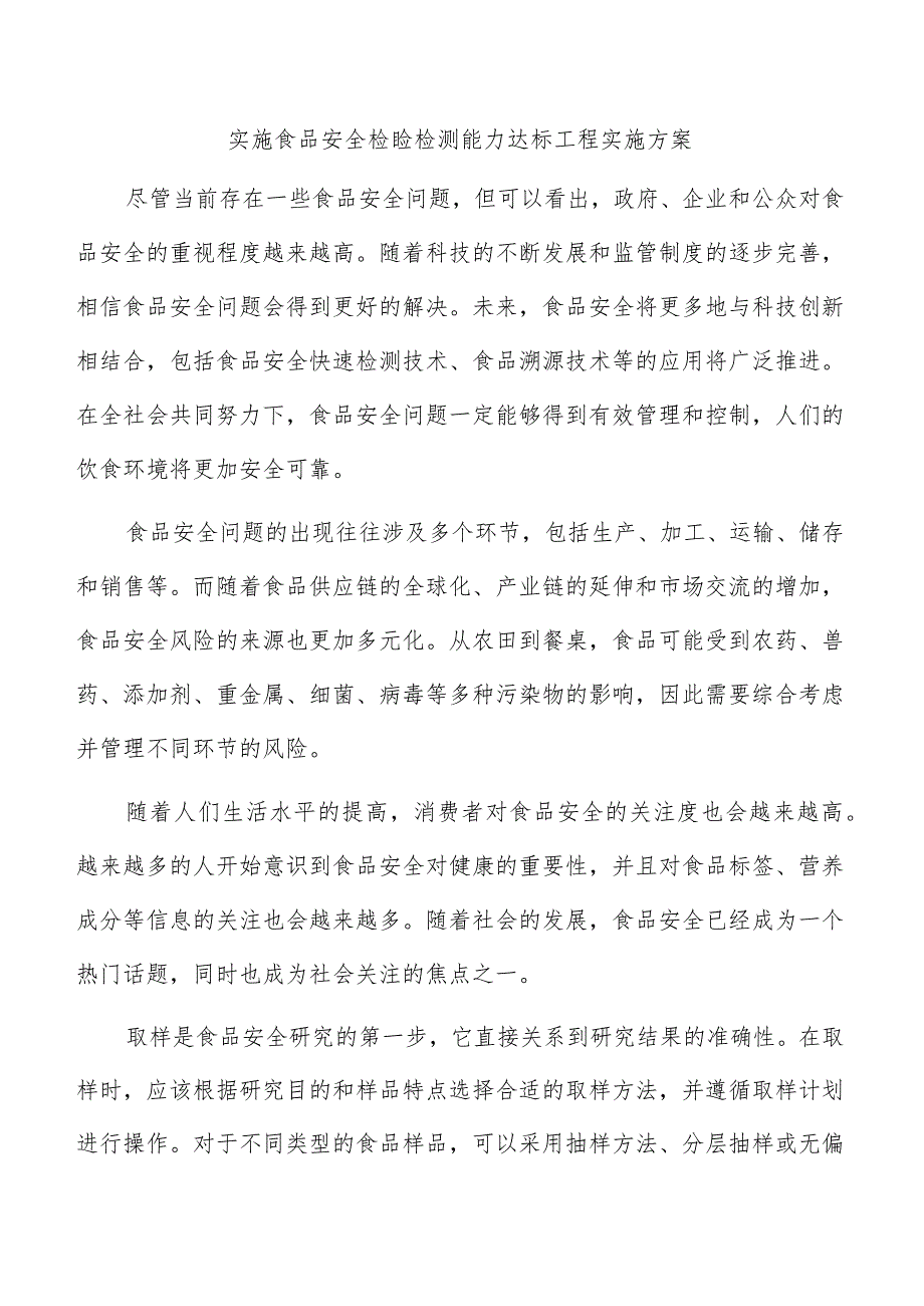 实施食品安全检验检测能力达标工程实施方案.docx_第1页