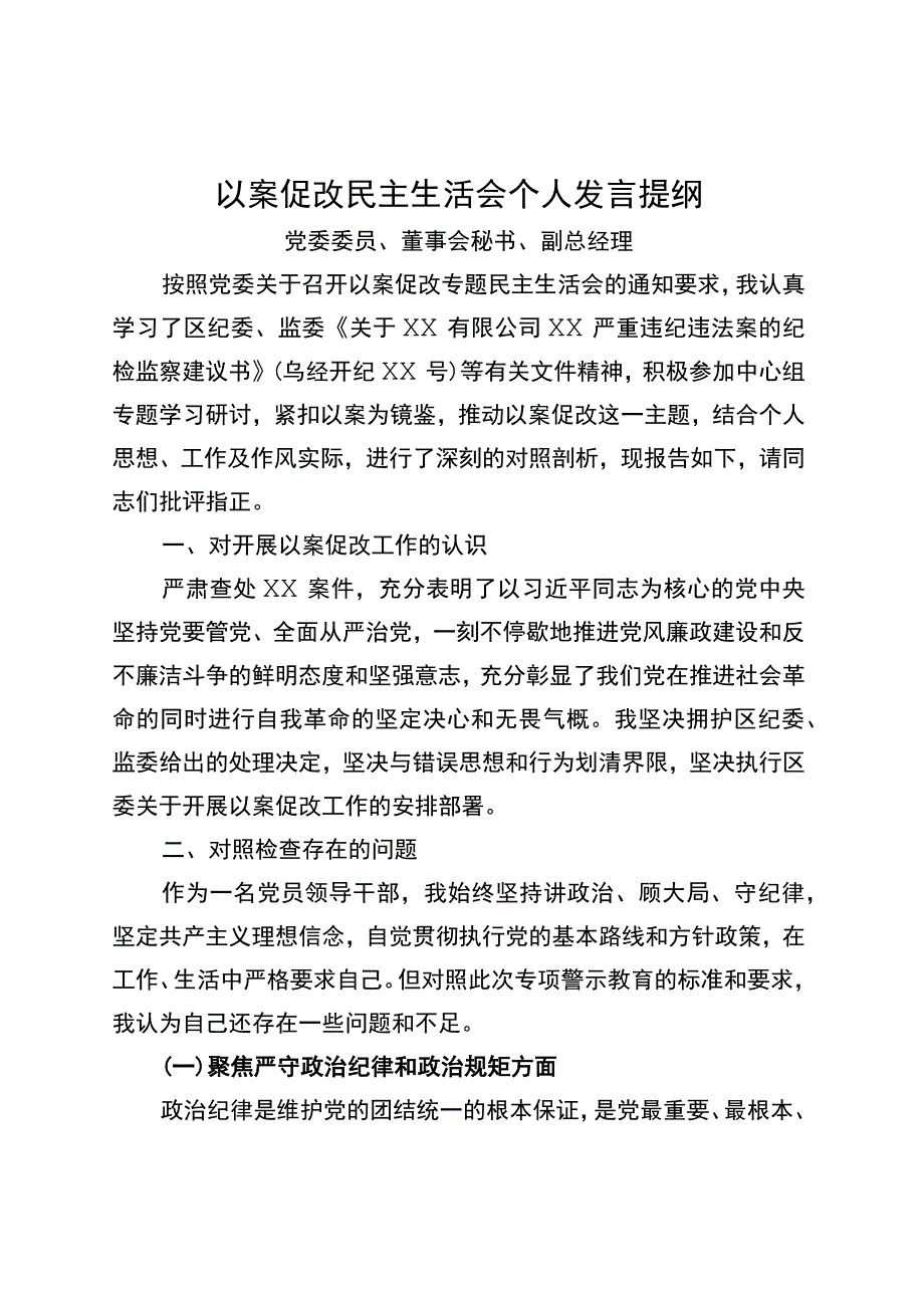 国企副总以案促改民主生活会个人发言提纲.docx_第1页