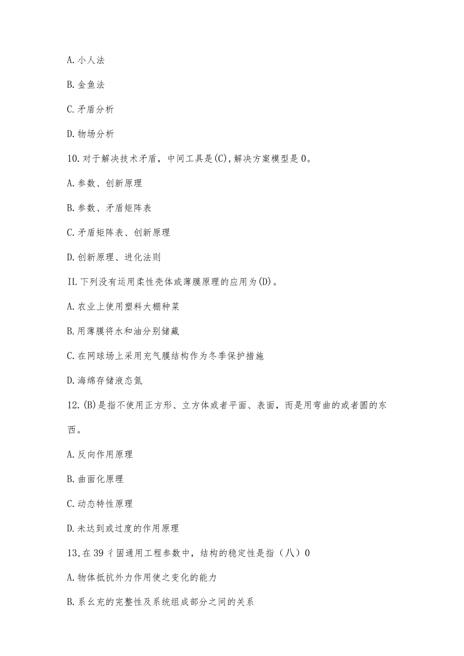 创新方法大赛理论测试题库(2018、2019、经典题库).docx_第3页