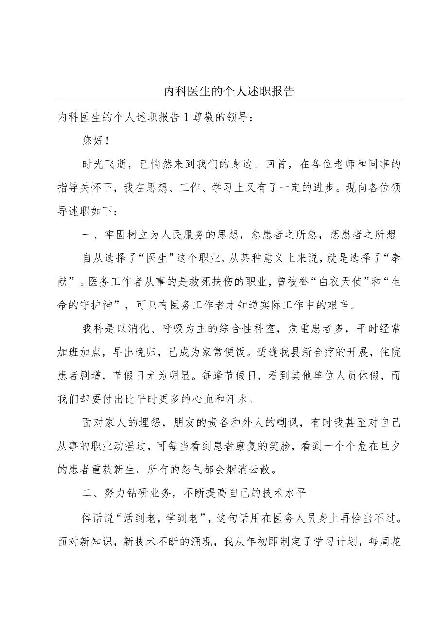 内科医生的个人述职报告.docx_第1页