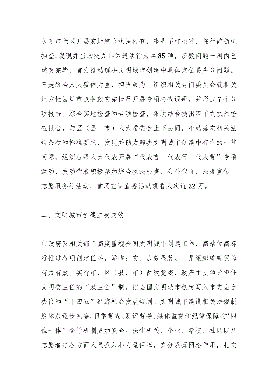 关于助推全国文明城市创建的综合执法检查报告.docx_第2页