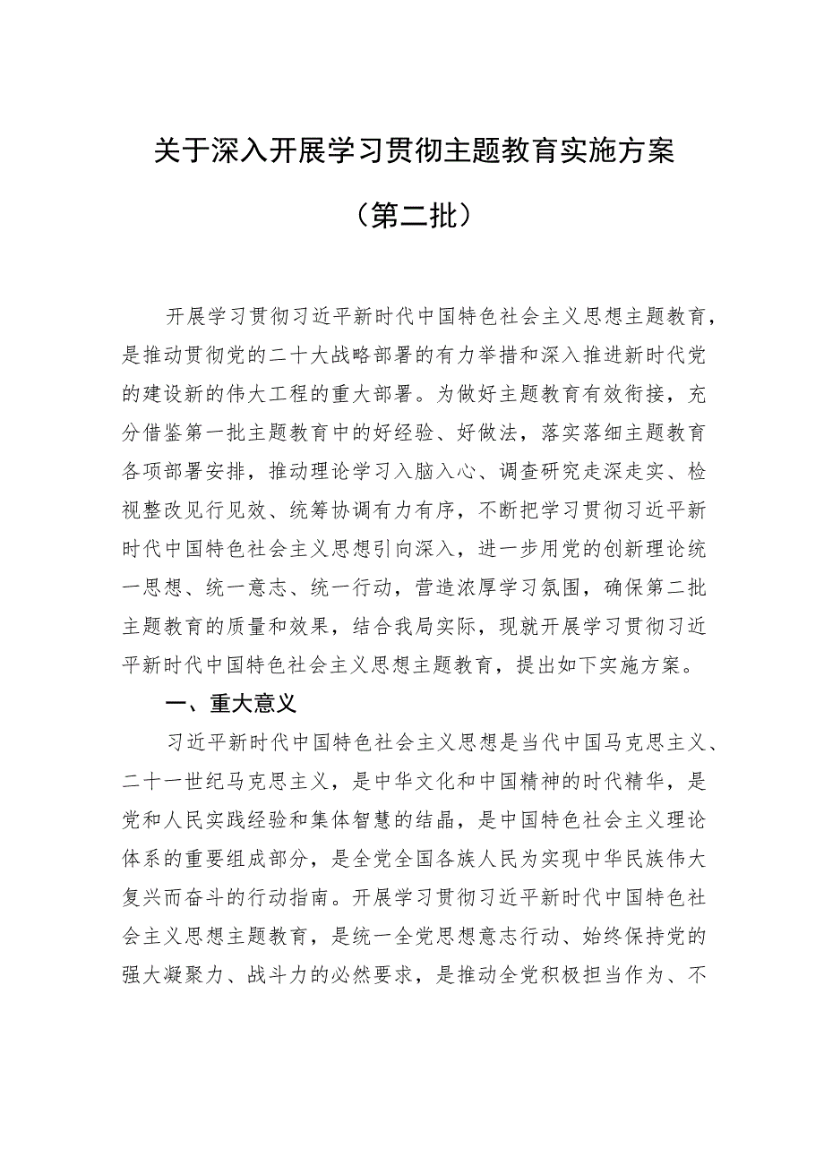 关于深入开展学习贯彻主题教育实施方案（第二批）.docx_第1页