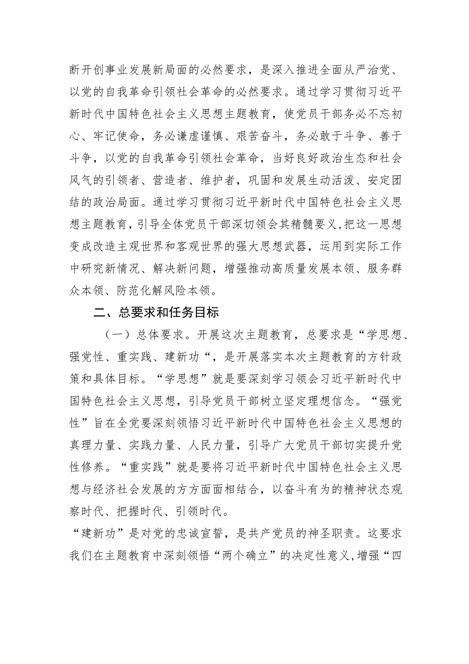 关于深入开展学习贯彻主题教育实施方案（第二批）.docx_第2页