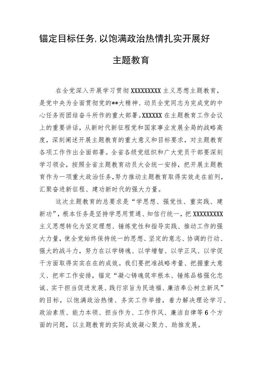 主题教育心得体会、研讨材料精选 以饱满热情扎实开展好主题教育.docx_第1页