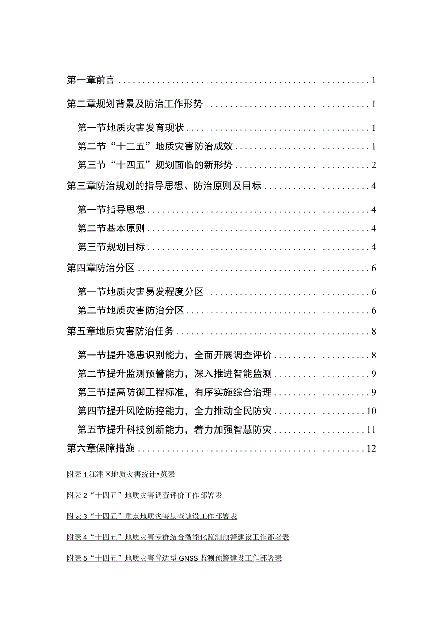 重庆市江津区地质灾害防治“十四五”规划.docx_第2页